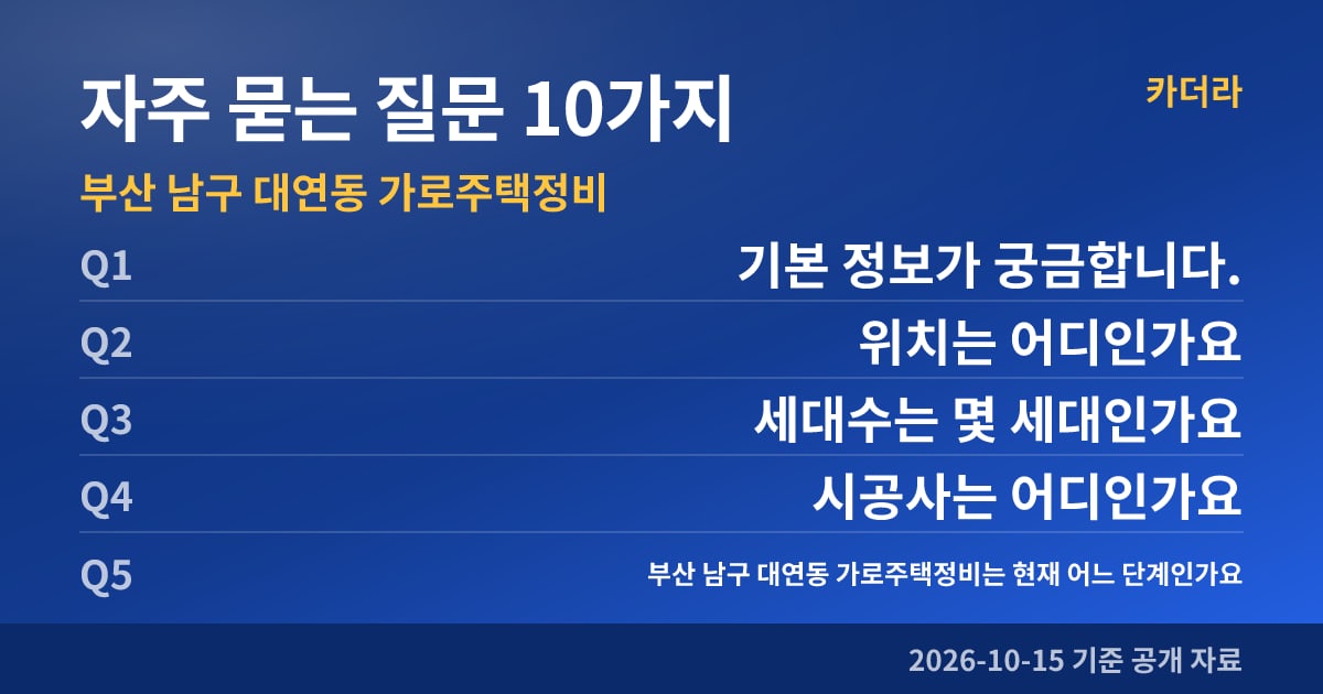 부산 남구 대연동 가로주택정비 자주 묻는 질문 10가지