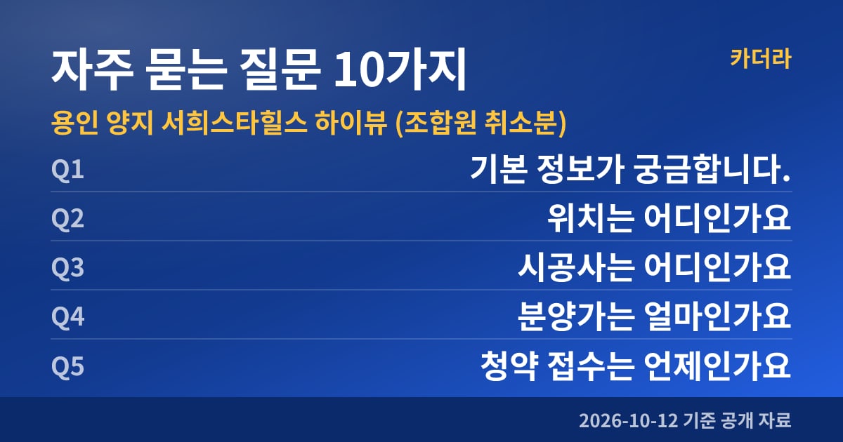 용인 양지 서희스타힐스 하이뷰 (조합원 취소분) 자주 묻는 질문 10가지