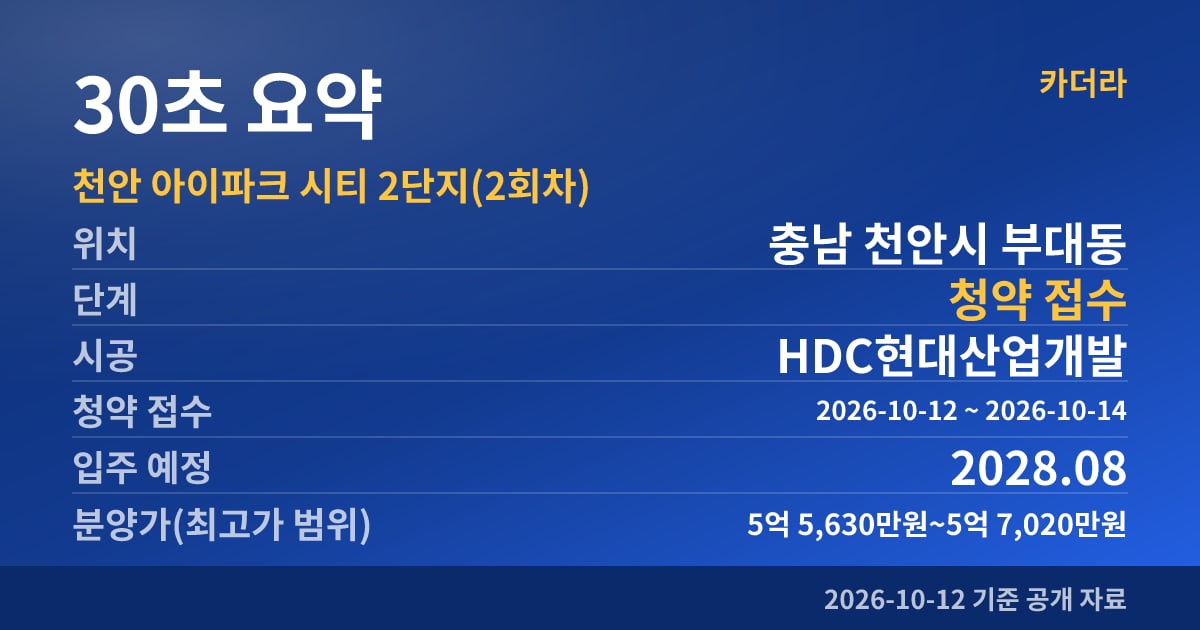 천안 아이파크 시티 2단지(2회차) 30초 요약