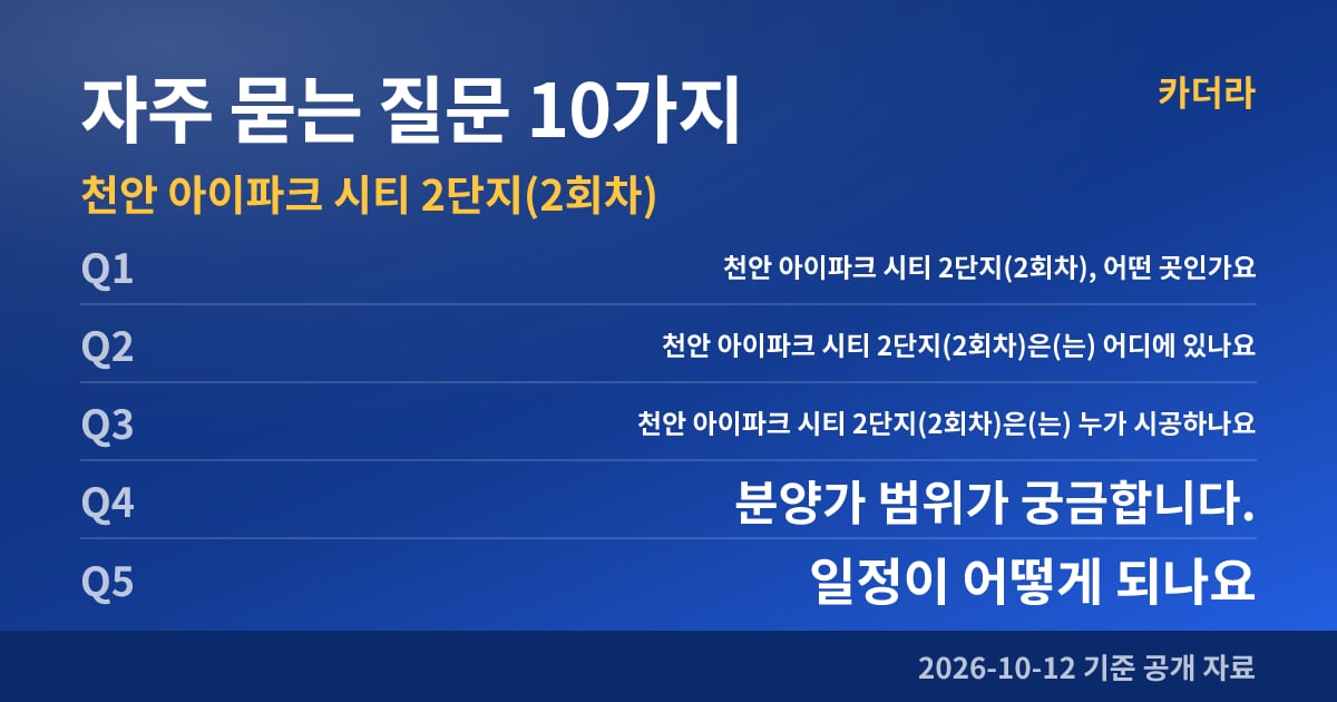 천안 아이파크 시티 2단지(2회차) 자주 묻는 질문 10가지