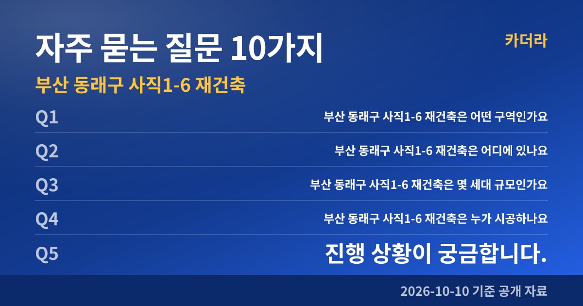 부산 동래구 사직1-6 재건축 자주 묻는 질문 10가지
