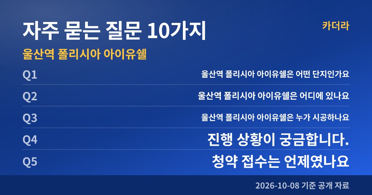 울산역 폴리시아 아이유쉘 자주 묻는 질문 10가지