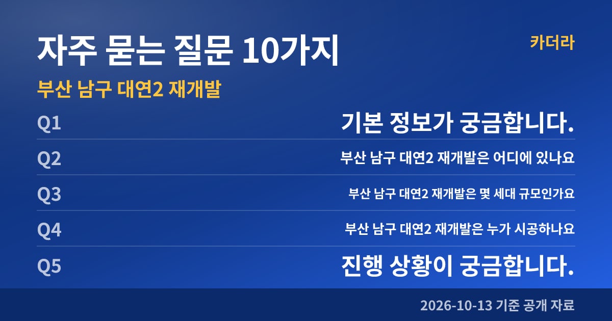부산 남구 대연2 재개발 자주 묻는 질문 10가지