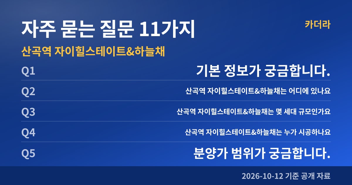 산곡역 자이힐스테이트&하늘채 자주 묻는 질문 11가지