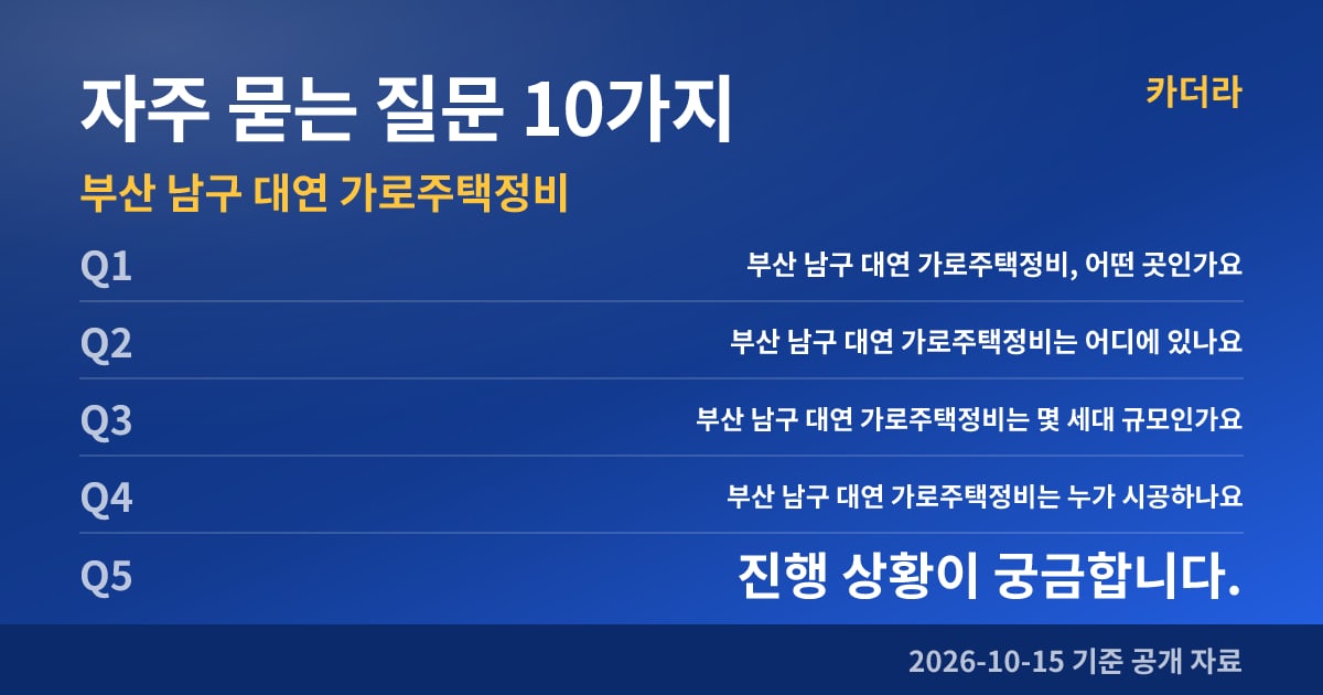 부산 남구 대연 가로주택정비 자주 묻는 질문 10가지