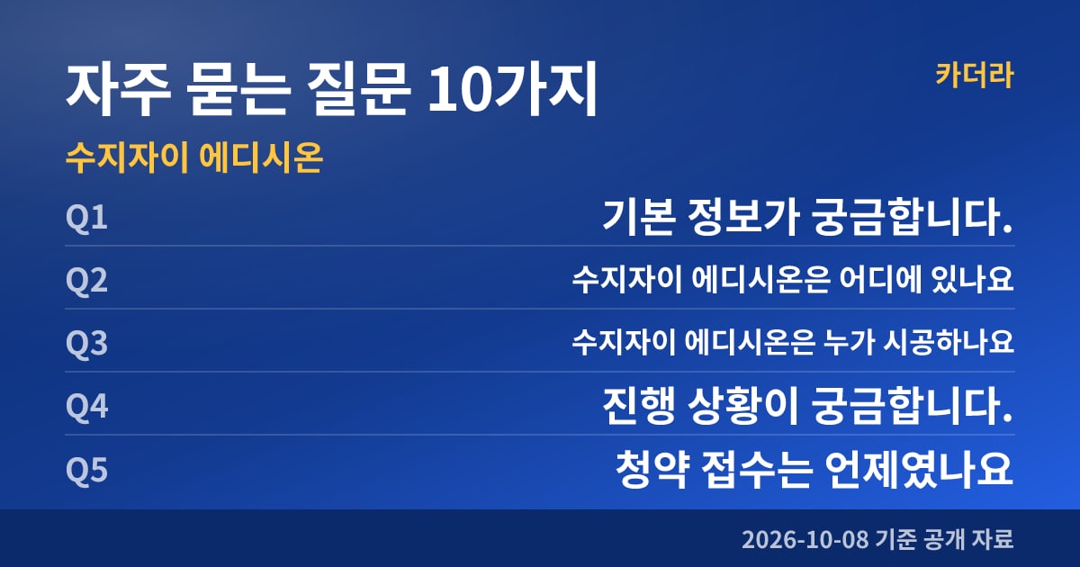 수지자이 에디시온 자주 묻는 질문 10가지