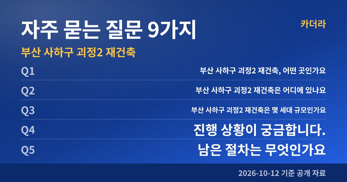 부산 사하구 괴정2 재건축 자주 묻는 질문 9가지