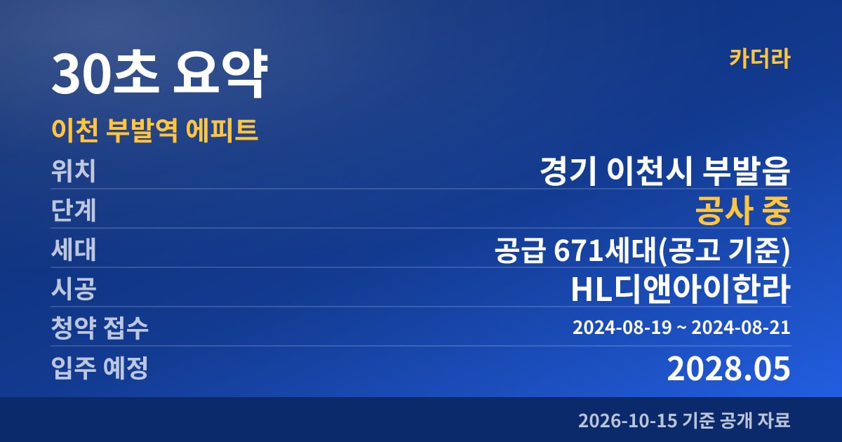 이천 부발역 에피트 30초 요약
