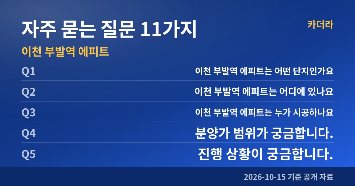 이천 부발역 에피트 자주 묻는 질문 11가지