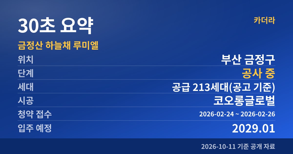 금정산 하늘채 루미엘 30초 요약