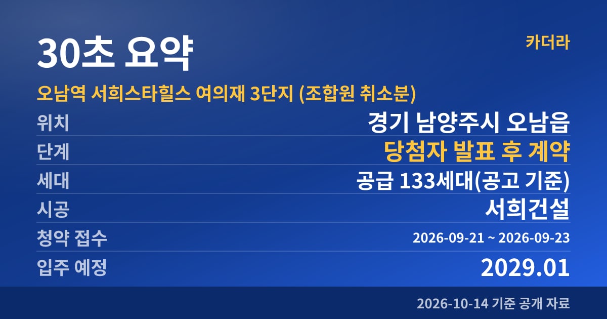 오남역 서희스타힐스 여의재 3단지 (조합원 취소분) 30초 요약