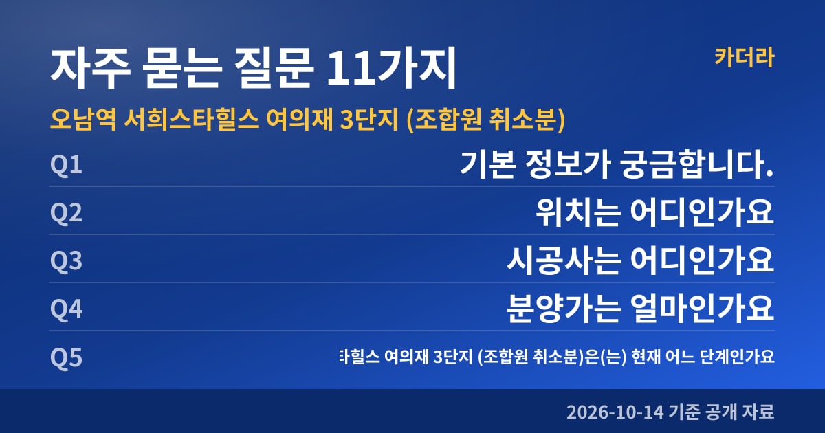 오남역 서희스타힐스 여의재 3단지 (조합원 취소분) 자주 묻는 질문 11가지