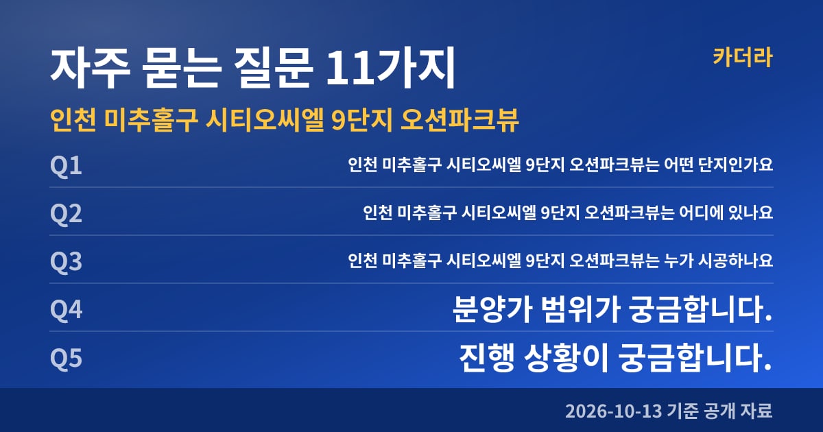 인천 미추홀구 시티오씨엘 9단지 오션파크뷰 자주 묻는 질문 11가지