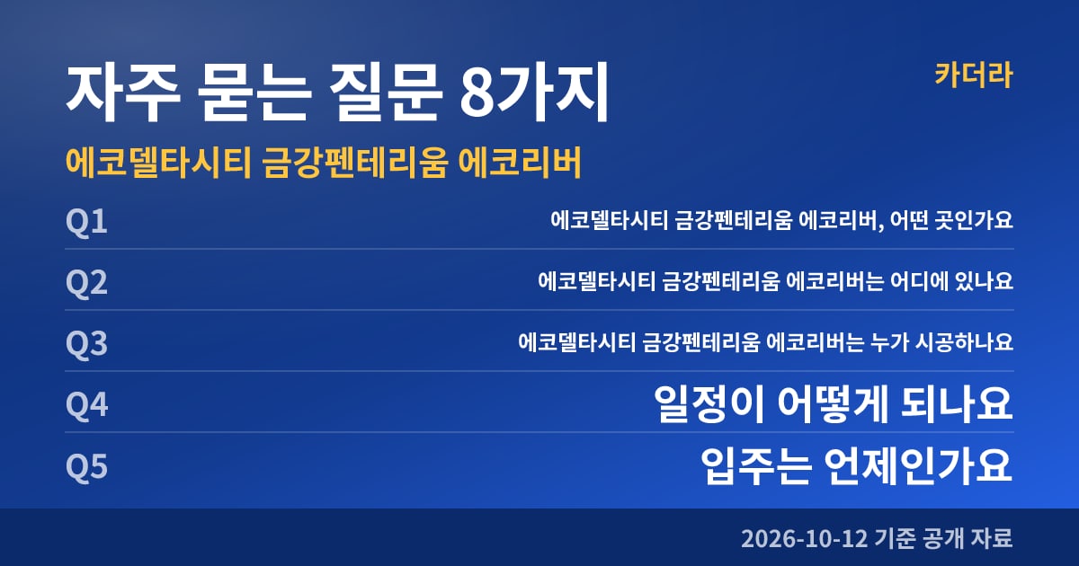 에코델타시티 금강펜테리움 에코리버 자주 묻는 질문 8가지