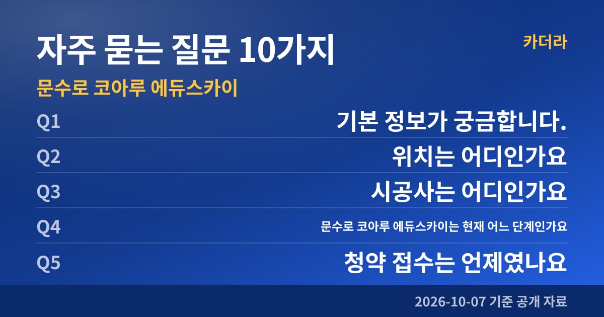 문수로 코아루 에듀스카이 자주 묻는 질문 10가지