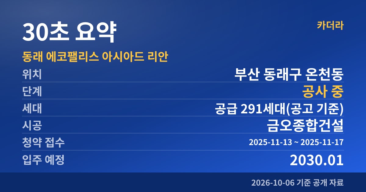 동래 에코팰리스 아시아드 리안 30초 요약