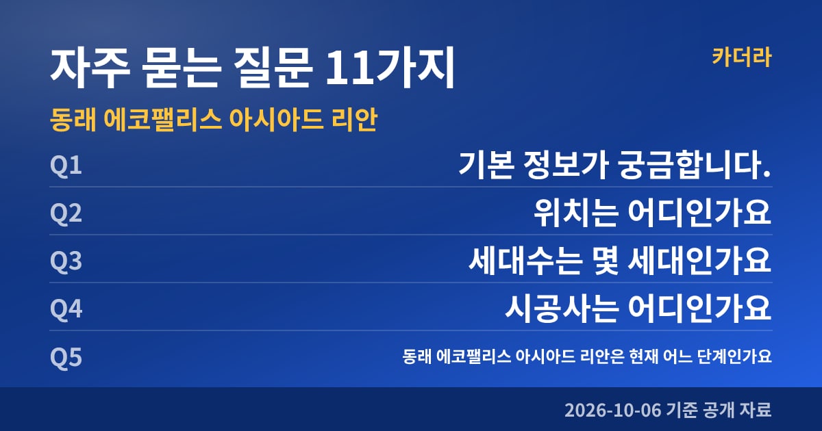 동래 에코팰리스 아시아드 리안 자주 묻는 질문 11가지
