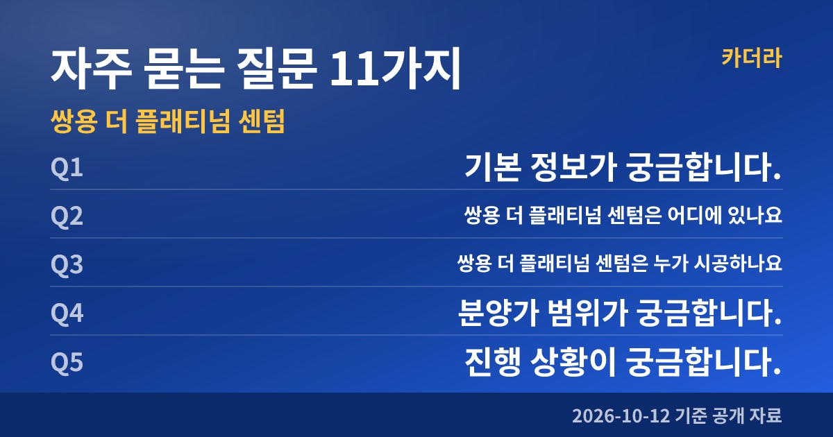 쌍용 더 플래티넘 센텀 자주 묻는 질문 11가지