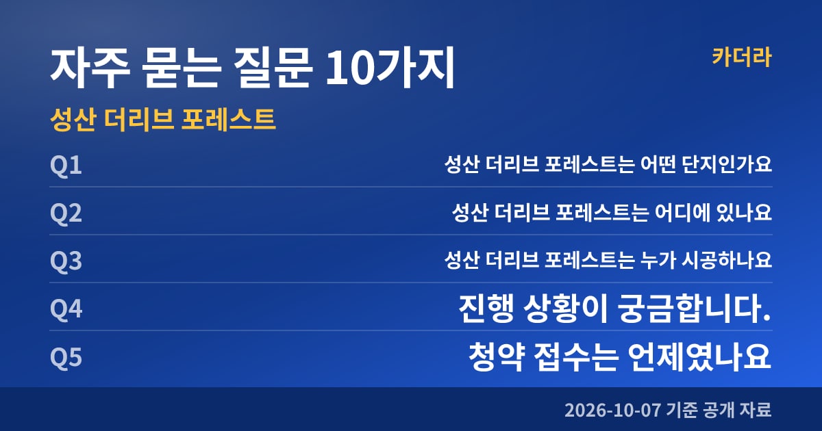 성산 더리브 포레스트 자주 묻는 질문 10가지