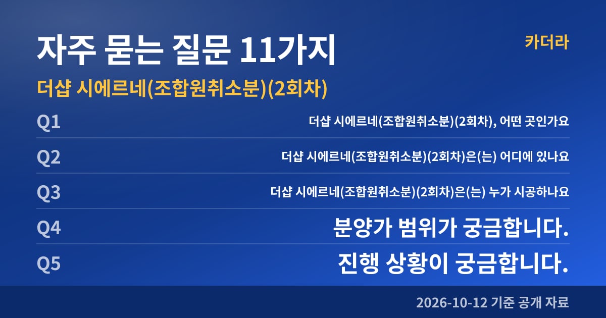 더샵 시에르네(조합원취소분)(2회차) 자주 묻는 질문 11가지