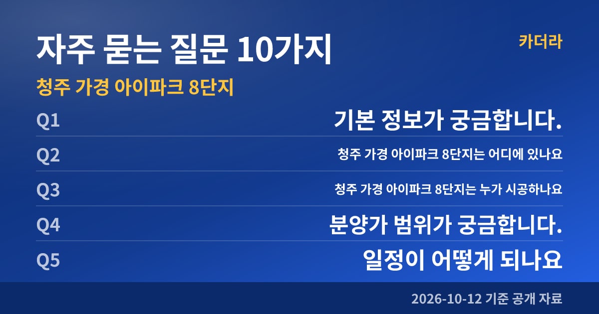 청주 가경 아이파크 8단지 자주 묻는 질문 10가지