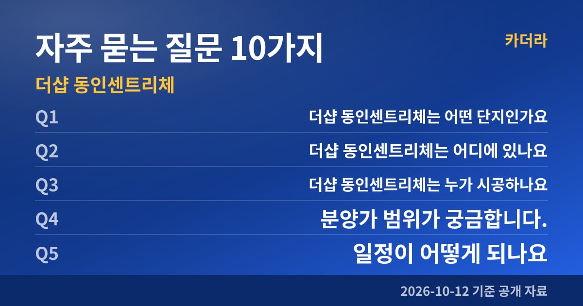 더샵 동인센트리체 자주 묻는 질문 10가지