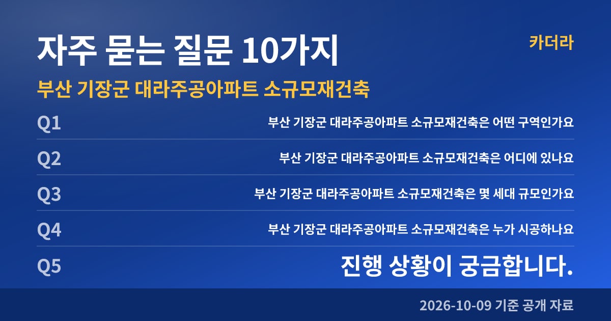부산 기장군 대라주공아파트 소규모재건축 자주 묻는 질문 10가지