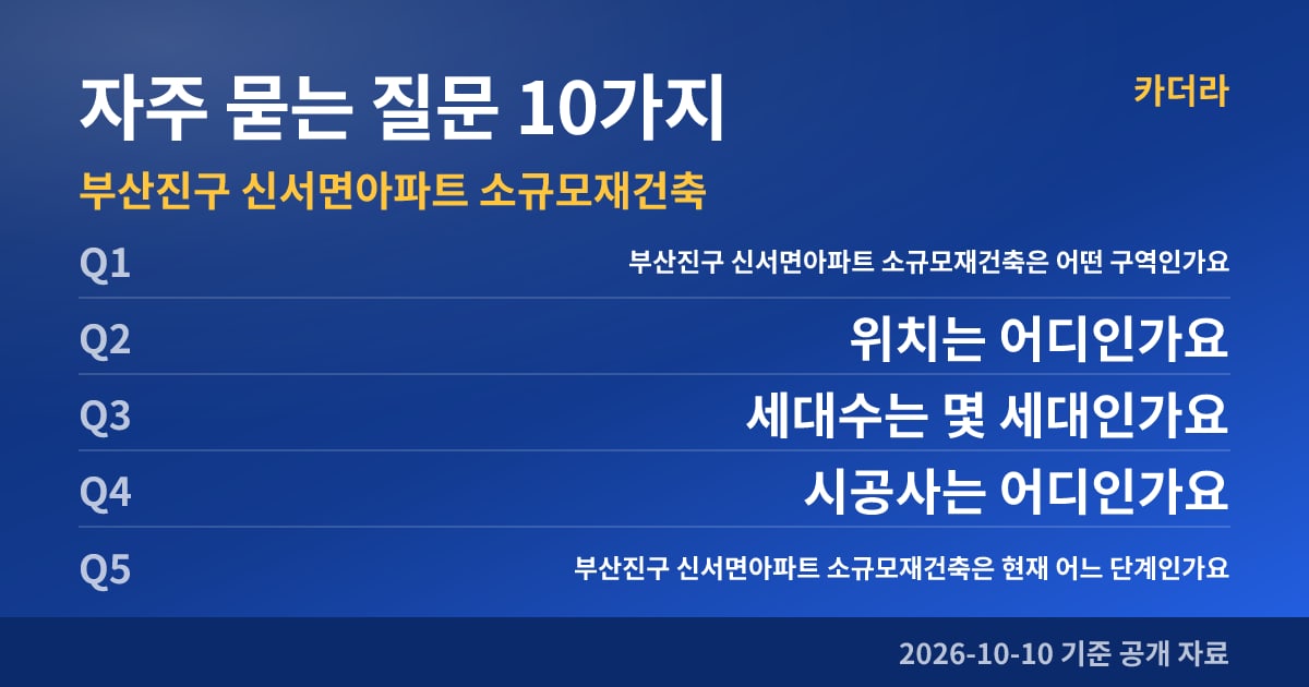 부산진구 신서면아파트 소규모재건축 자주 묻는 질문 10가지