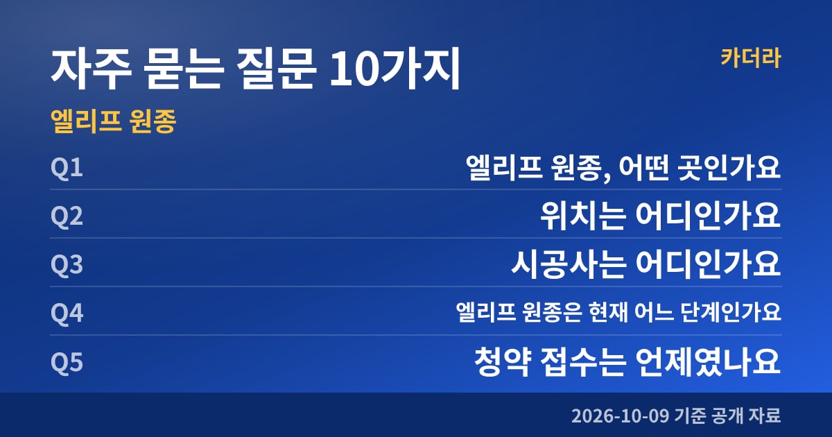 엘리프 원종 자주 묻는 질문 10가지