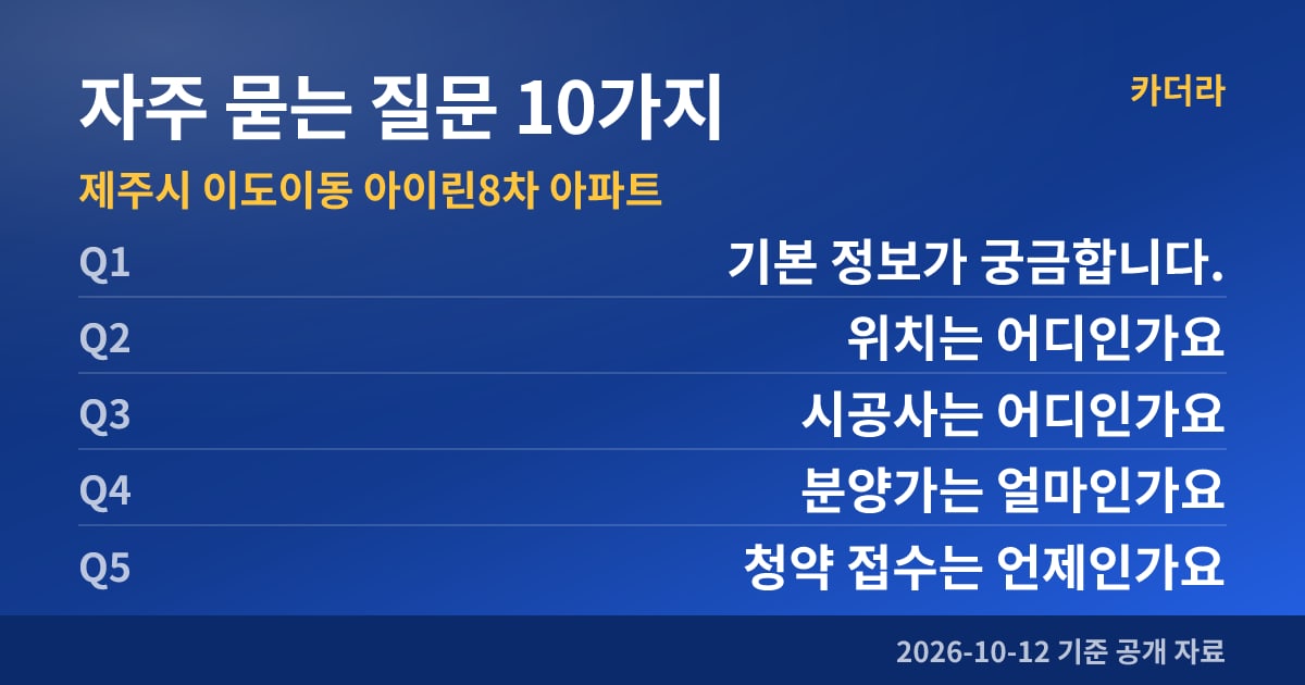 제주시 이도이동 아이린8차 아파트 자주 묻는 질문 10가지