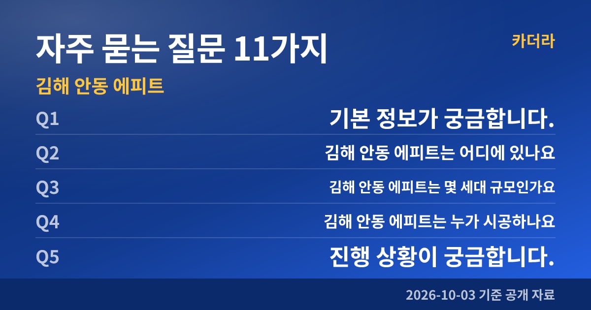 김해 안동 에피트 자주 묻는 질문 11가지
