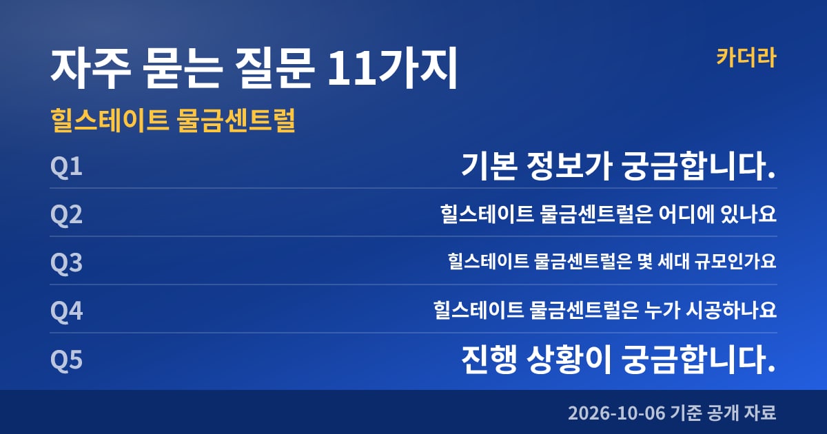 힐스테이트 물금센트럴 자주 묻는 질문 11가지