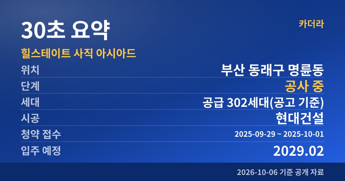 힐스테이트 사직 아시아드 30초 요약
