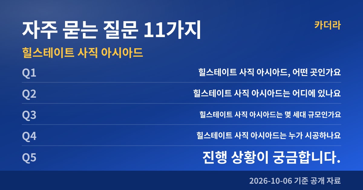 힐스테이트 사직 아시아드 자주 묻는 질문 11가지