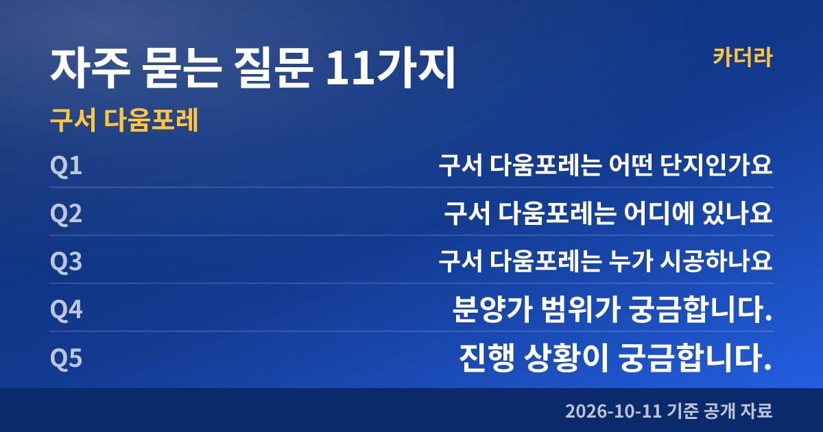 구서 다움포레 자주 묻는 질문 11가지