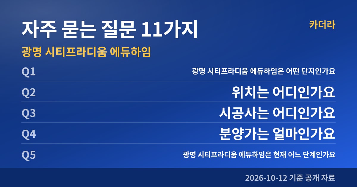 광명 시티프라디움 에듀하임 자주 묻는 질문 11가지