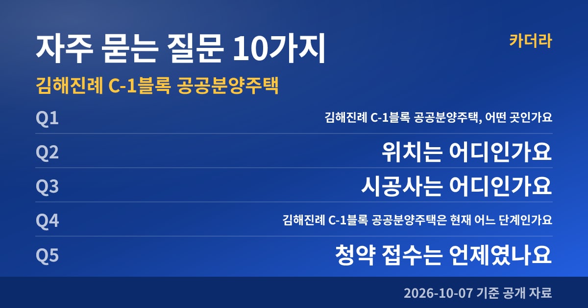 김해진례 C-1블록 공공분양주택 자주 묻는 질문 10가지