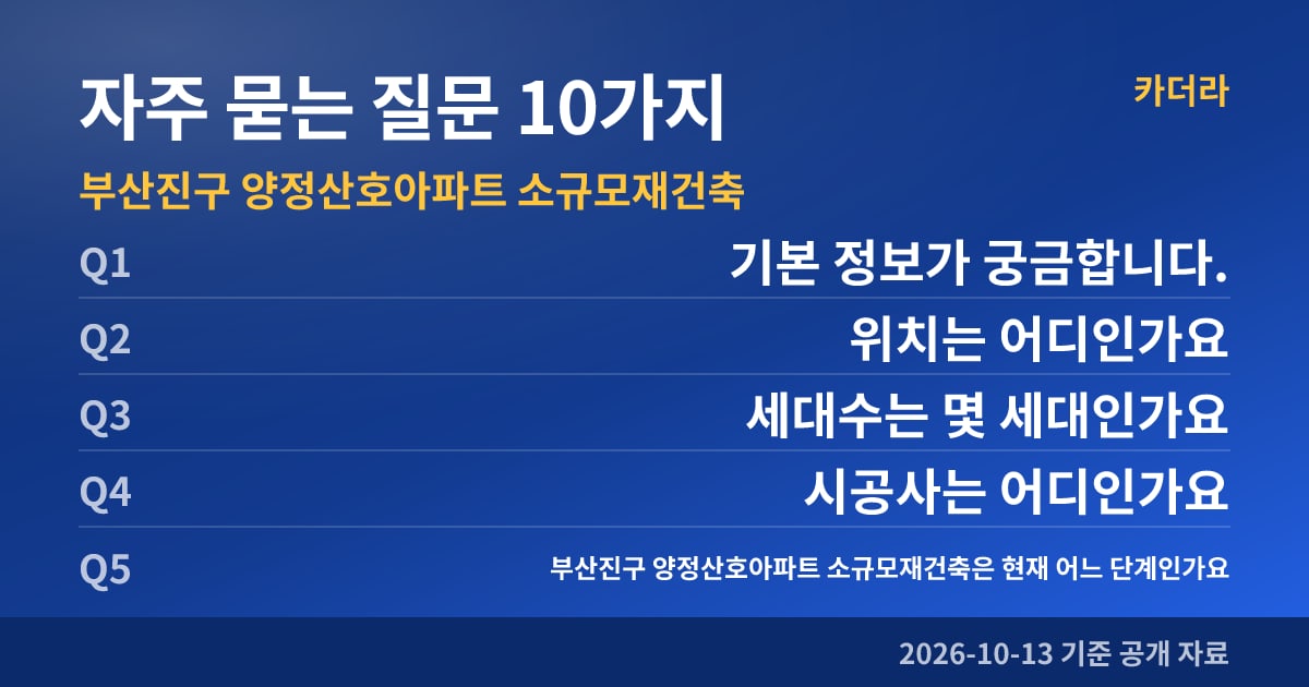 부산진구 양정산호아파트 소규모재건축 자주 묻는 질문 10가지