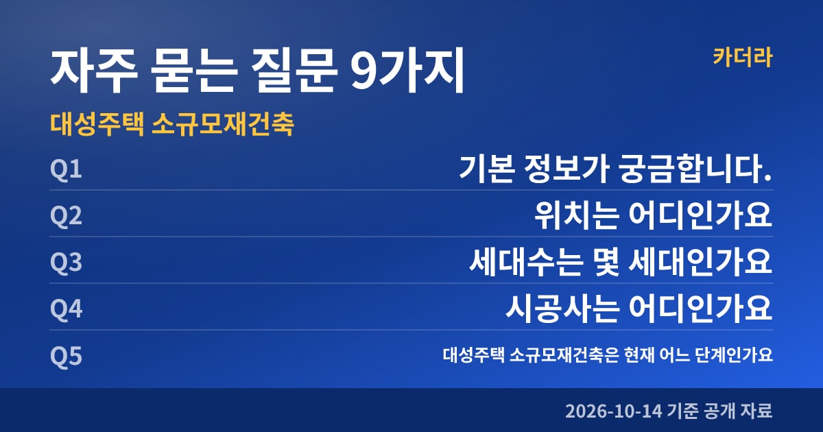 대성주택 소규모재건축 자주 묻는 질문 9가지