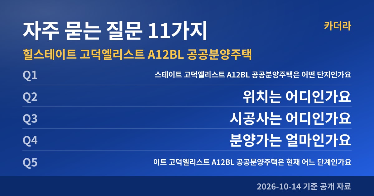 힐스테이트 고덕엘리스트 A12BL 공공분양주택 자주 묻는 질문 11가지