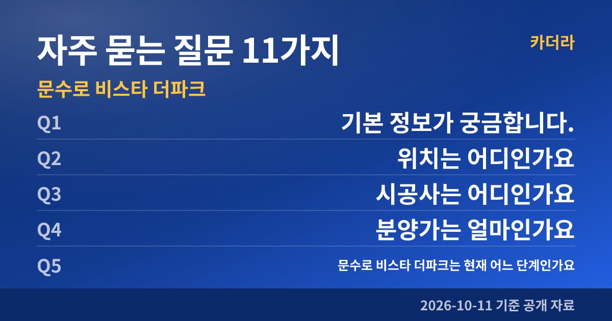 문수로 비스타 더파크 자주 묻는 질문 11가지