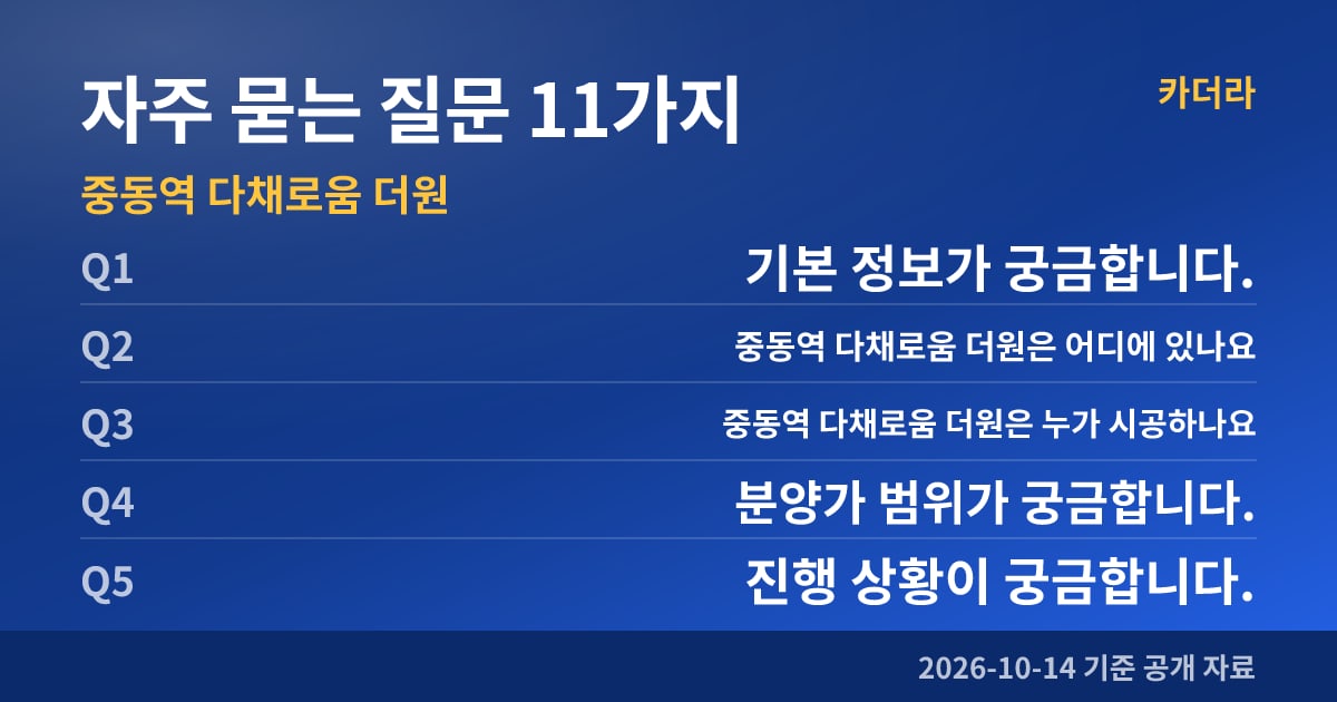 중동역 다채로움 더원 자주 묻는 질문 11가지