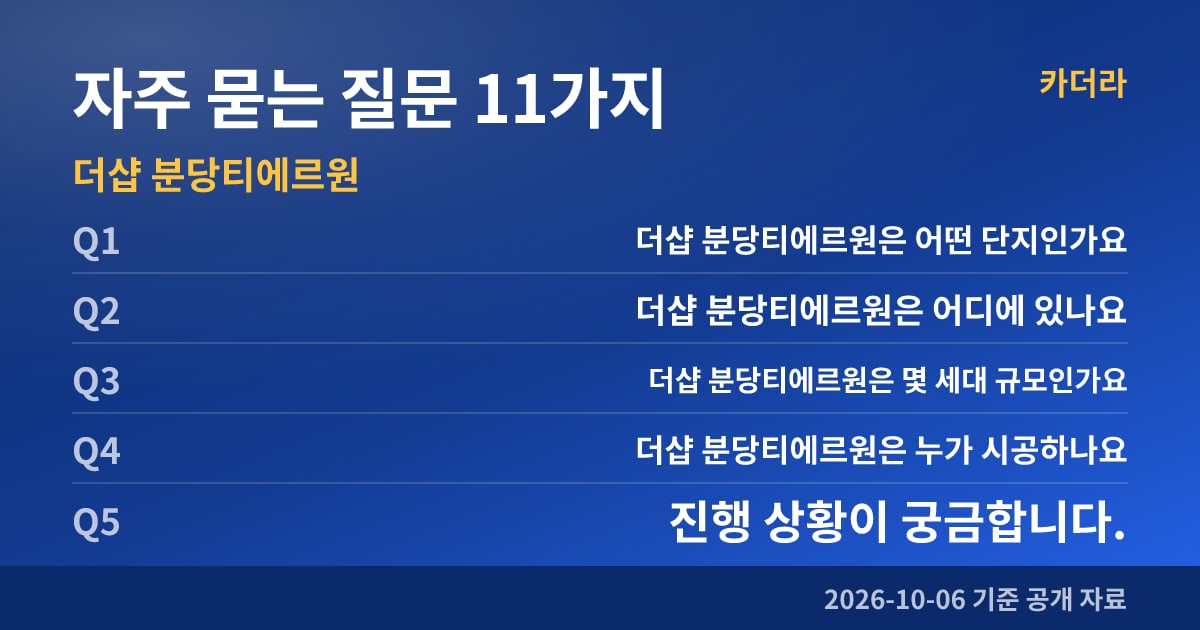 더샵 분당티에르원 자주 묻는 질문 11가지