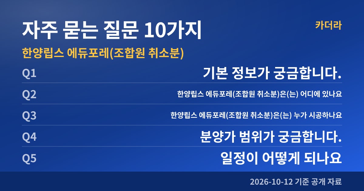 한양립스 에듀포레(조합원 취소분) 자주 묻는 질문 10가지