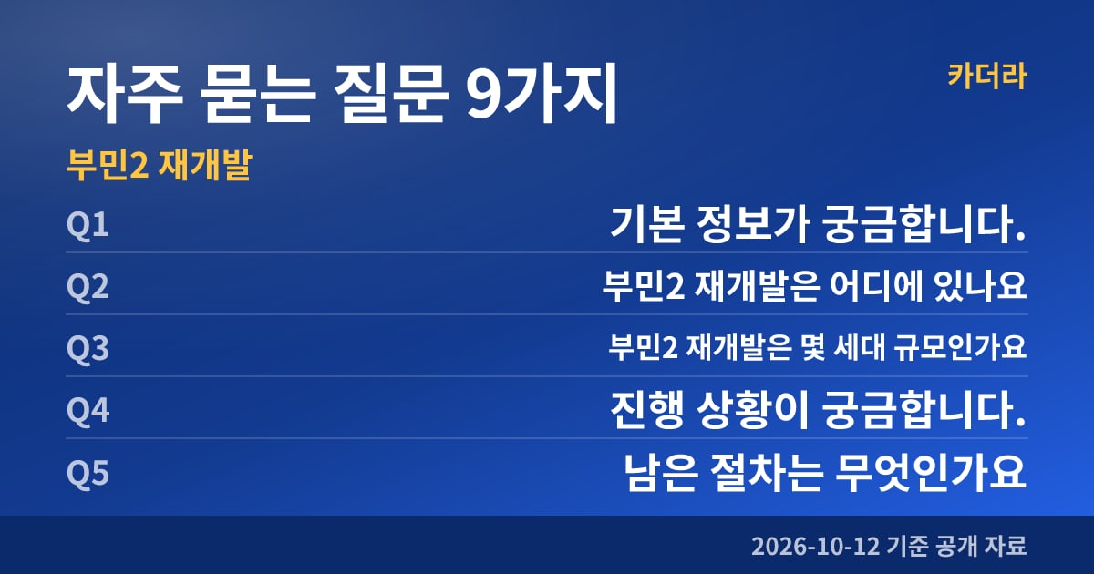 부민2 재개발 자주 묻는 질문 9가지