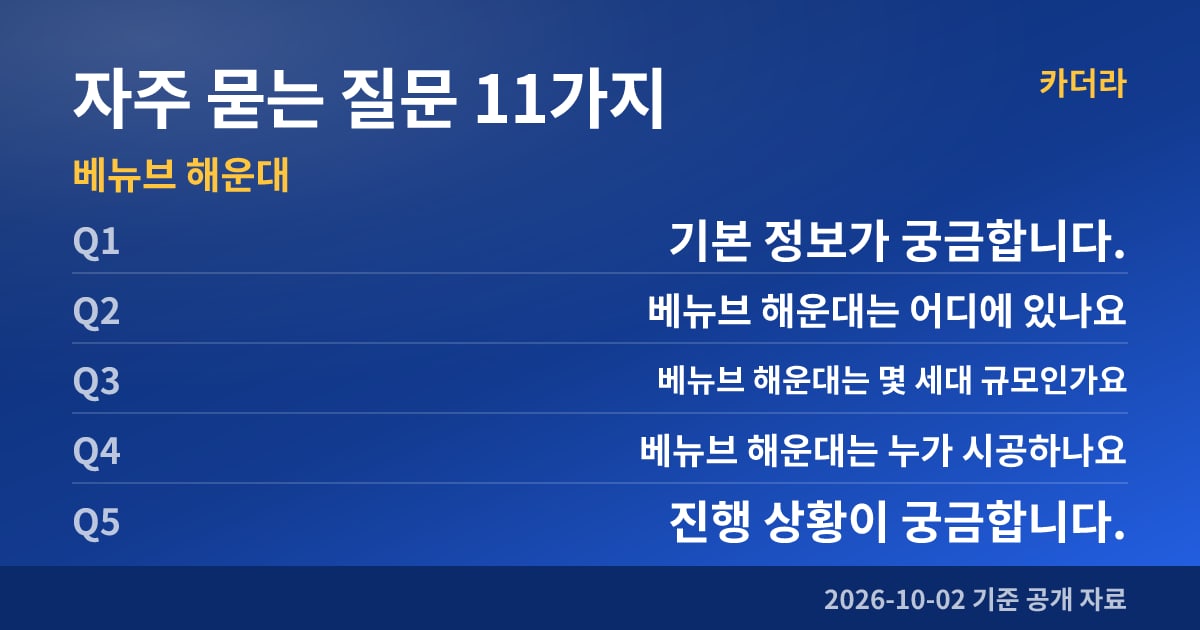 베뉴브 해운대 자주 묻는 질문 11가지