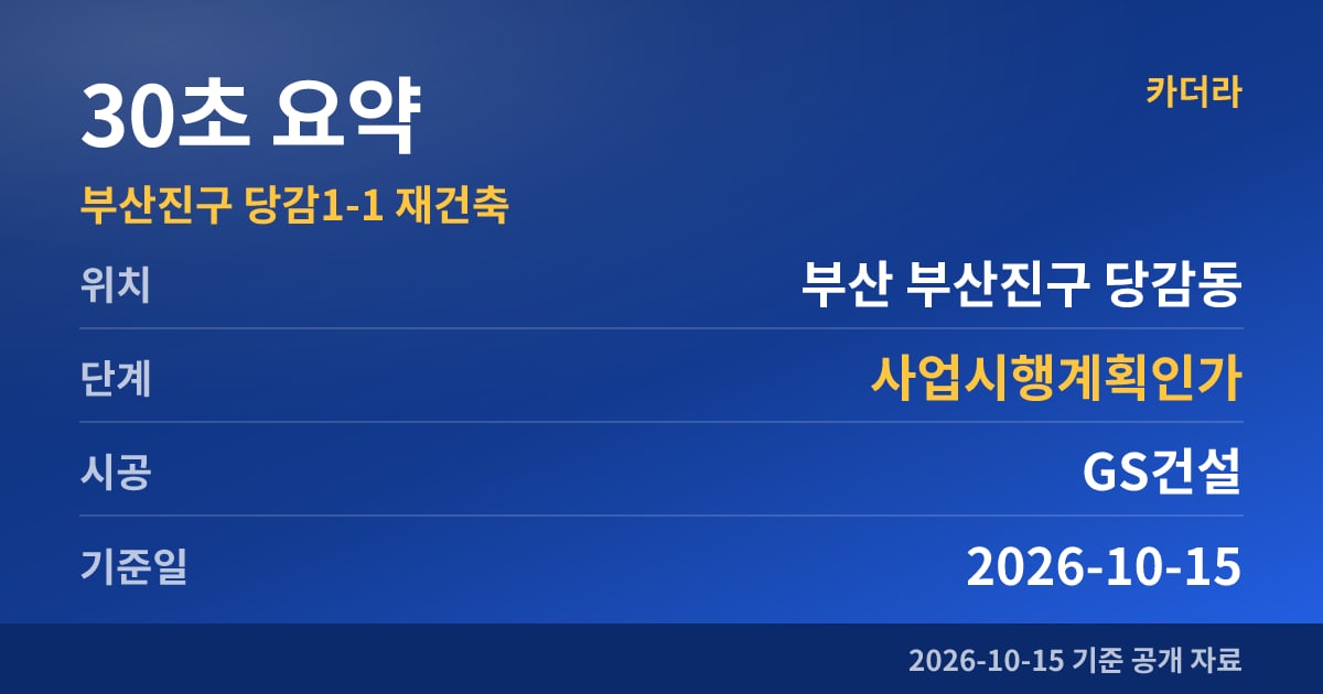 부산진구 당감1-1 재건축 30초 요약