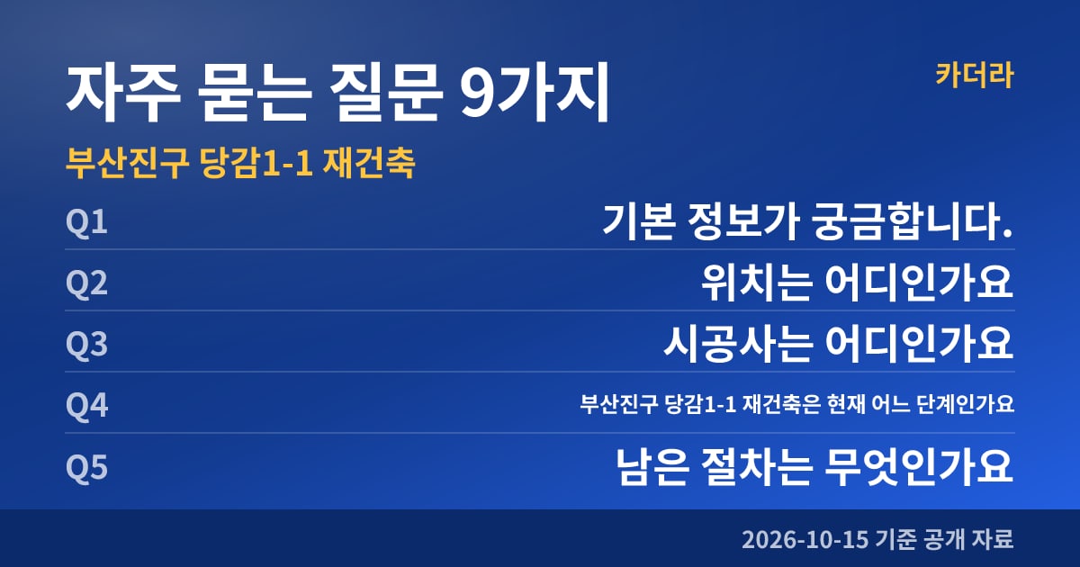 부산진구 당감1-1 재건축 자주 묻는 질문 9가지