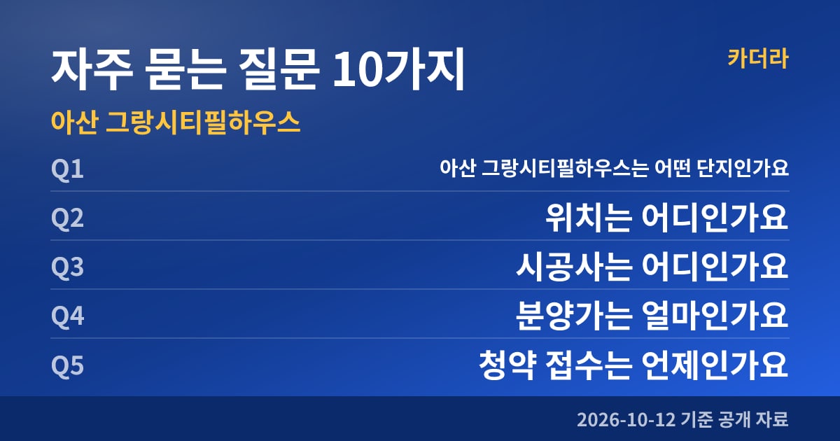 아산 그랑시티필하우스 자주 묻는 질문 10가지