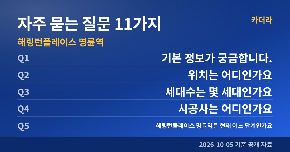 해링턴플레이스 명륜역 자주 묻는 질문 11가지